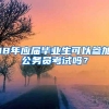 18年应届毕业生可以参加公务员考试吗？