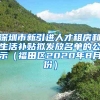 深圳市新引进人才租房和生活补贴拟发放名单的公示（福田区2020年8月份）