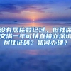 没有居住登记过，但社保交满一年可以直接办深圳居住证吗？如何办理？