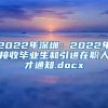 2022年深圳：2022年接收毕业生和引进在职人才通知.docx