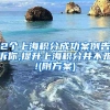 2个上海积分成功案例告诉你,提升上海积分并不难!(附方案)