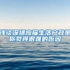 浅谈深圳应届生落户政策你觉得很难的原因