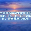 中国公布留学生回国落户政策！北、上、广、深任选，最高奖励100万！