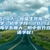 招20人！应届生可报！小学｜初中学段！2021上海华东师大二附中紫竹双语学校！