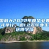 国科大2022年度毕业典礼举行，逾1.2万毕业生获得学位