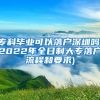 专科毕业可以落户深圳吗(2022年全日制大专落户流程和要求)