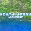 省公安厅进一步优化居住证办理流程