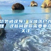 切勿被误导！深圳落户办理，这些问题你需要重点关注