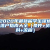 2020年最新留学生深圳落户指南大全（条件+资料+流程）