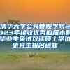 清华大学公共管理学院2023年接收优秀应届本科毕业生免试攻读硕士学位研究生报名通知