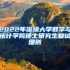 2022年深圳大学数学与统计学院硕士研究生复试细则