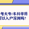 自考大专／本科学历可以入户深圳吗？