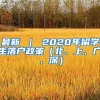 最新 ｜ 2020年留学生落户政策（北、上、广、深）