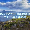 1500人！中金扩招实锤来了，留学生躺赢