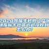 2020应届生秒批入户深圳指标卡短信迟迟没收到，怎么办？