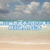 四川省巴中市2022年公开引进人才公告