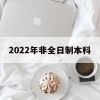 2022年非全日制本科(2022年非全日制本科怎么入户深圳)