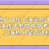 外地户口在上海买房子就能解决孩子参加中高考吗？上海积分是否达标