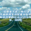 “福田英才荟”新引进人才租房和生活配套补贴拟发放名单的公示(2019年9、10月)