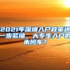 2021年深圳入户政策进一步紧缩，大专生入户的末班车？