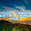 2022年，上海春节补贴标准上调了，5大调整利好参保人