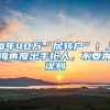 每年40万“居转户”！上海再度出手抢人，不要再误判