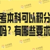 自考本科可以积分入户吗？有哪些要求？