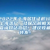 2022年上海居住证积分、上海落户、社保个税相关查询网站汇总！建议收藏转发！