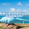 教师资格没有居住证可以在深圳报名吗？