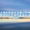 上海在职研究生面试时间是几月份毕业后能直接落户吗