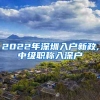 2022年深圳入户新政,中级职称入深户