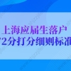 2022年上海应届生落户72分打分细则标准（必读）