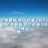 上海最新落户政策2022（上海最新落户政策2022博士）