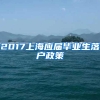 2017上海应届毕业生落户政策