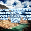 2019广东深圳市宝安区教育系统面向2020应届毕业生招正编教师500余人公告（预告篇）进入阅读模式