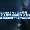 2022／4／28持有《上海市居住证》人员申办本市常住户口公示名单