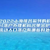 2022上海排名前列的积分落户办理机构名单出炉(流动人口落户有哪些好处)