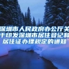 深圳市人民政府办公厅关于印发深圳市居住登记和居住证办理规定的通知