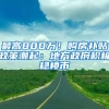 最高800万！购房补贴政策潮起：地方政府积极稳楼市