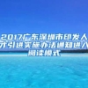 2017广东深圳市印发人才引进实施办法通知进入阅读模式