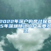 2022年深户购房社保要5年深圳随迁入户需要多久