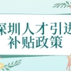 2022年9月深圳人才引进补贴政策介绍（需深圳户籍）