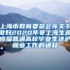 上海市教育委员会等关于做好2020年非上海生源应届普通高校毕业生进沪就业工作的通知