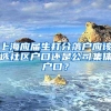 上海应届生打分落户应该选社区户口还是公司集体户口？