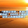 「市民云资讯」不出门也能办证！2022上海居住证线上办理指南来了