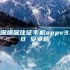 深圳居住证手机appv3.0 安卓版