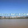 2022上海积分落户政策