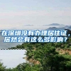 在深圳没有办理居住证，居然会有这么多影响？