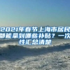 2021年春节上海市居民都能拿到哪些补贴？一次性汇总清楚