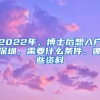 2022年，博士后想入户深圳，需要什么条件、哪些资料